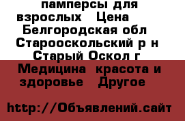 памперсы для взрослых › Цена ­ 15 - Белгородская обл., Старооскольский р-н, Старый Оскол г. Медицина, красота и здоровье » Другое   